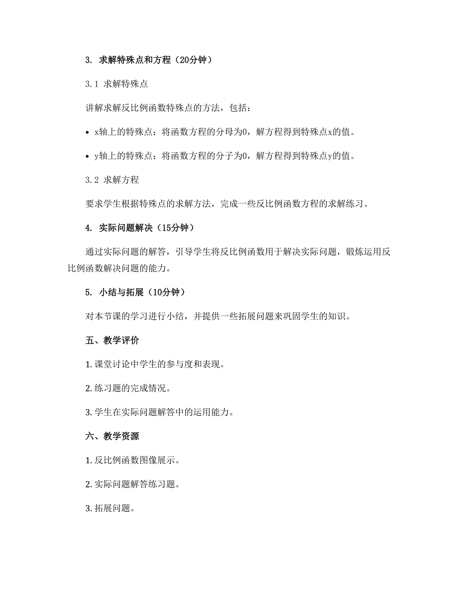 11.2反比例函数图像与性质（3） 教学设计2022-2023学年苏科版八年级数学下册_第2页