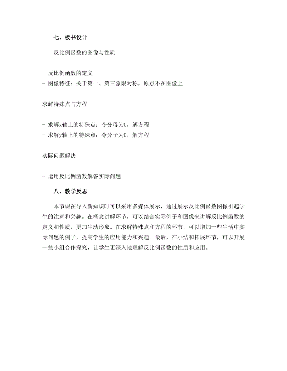 11.2反比例函数图像与性质（3） 教学设计2022-2023学年苏科版八年级数学下册_第3页