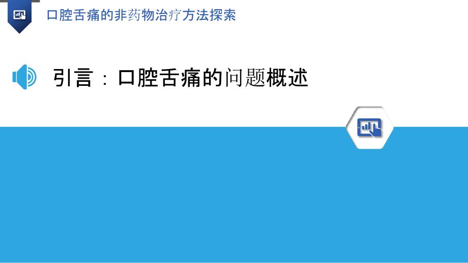 口腔舌痛的非药物治疗方法探索_第3页