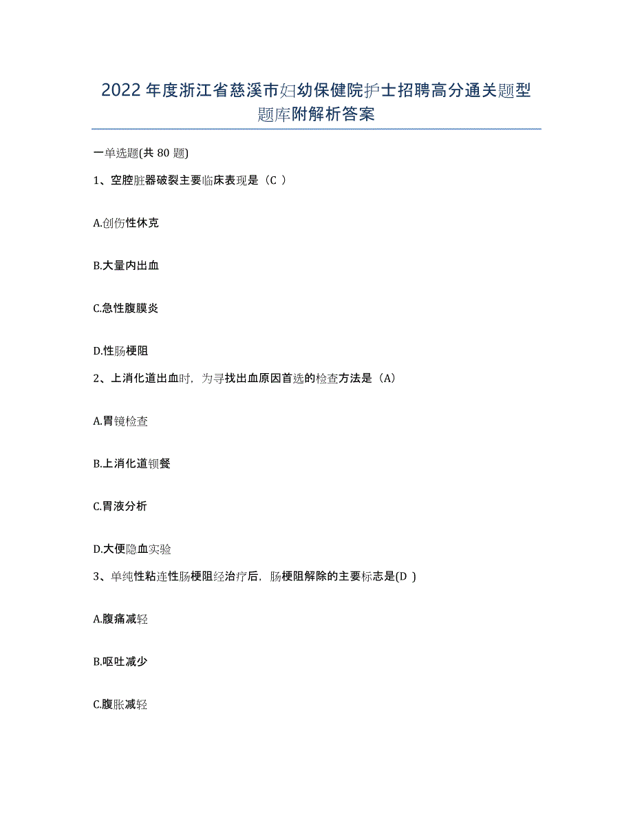 2022年度浙江省慈溪市妇幼保健院护士招聘高分通关题型题库附解析答案_第1页