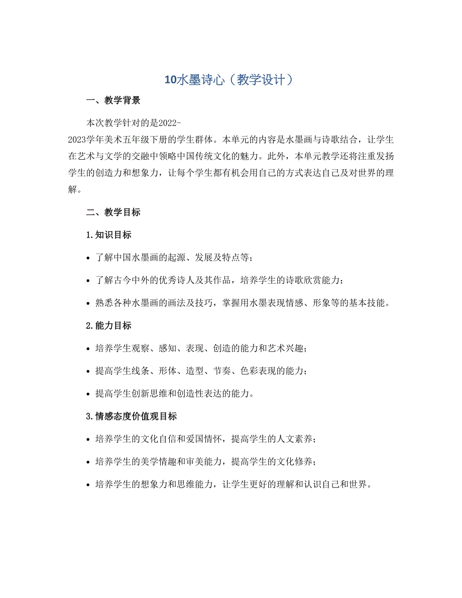 10水墨诗心（教学设计）2022-2023学年美术五年级下册_第1页