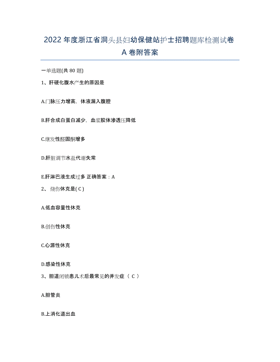 2022年度浙江省洞头县妇幼保健站护士招聘题库检测试卷A卷附答案_第1页