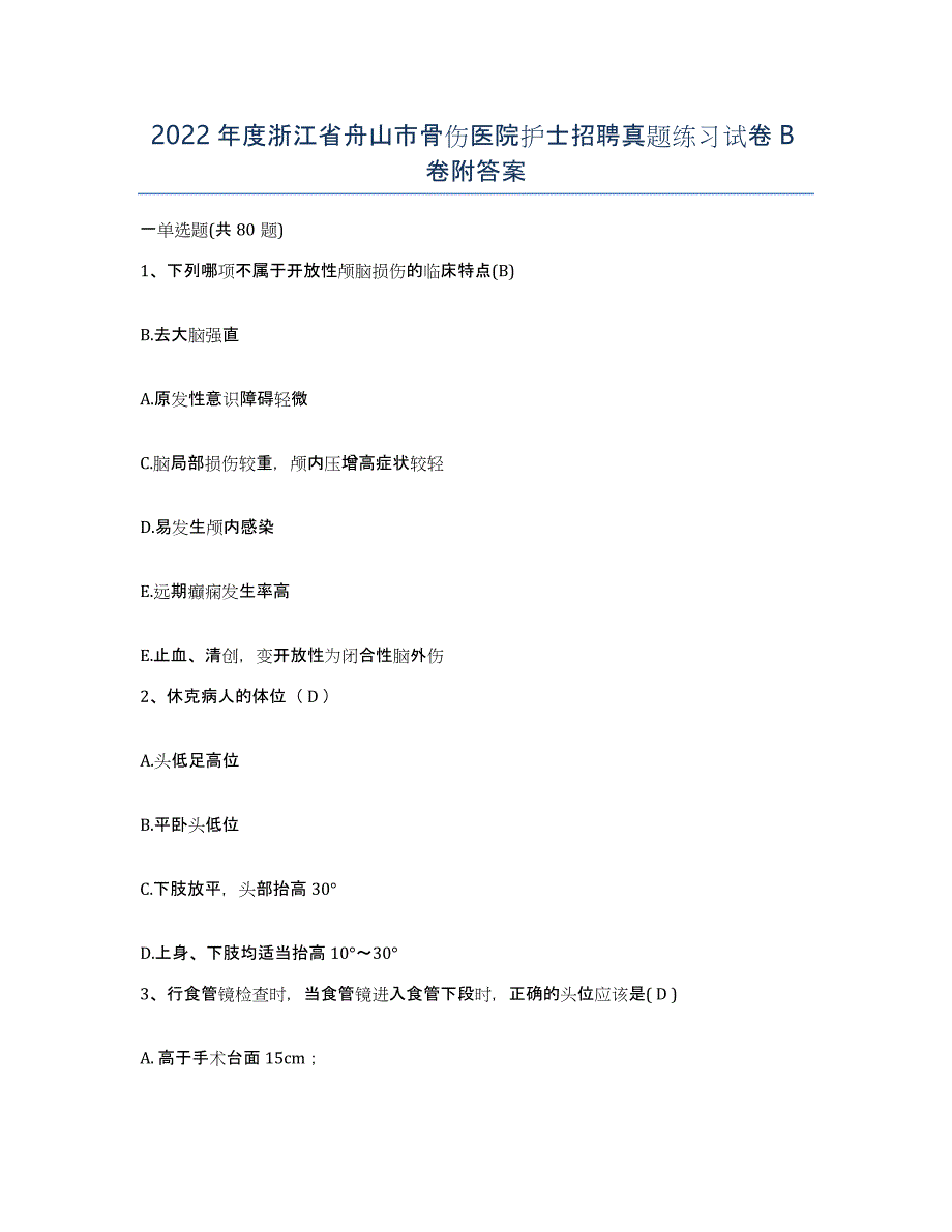 2022年度浙江省舟山市骨伤医院护士招聘真题练习试卷B卷附答案_第1页