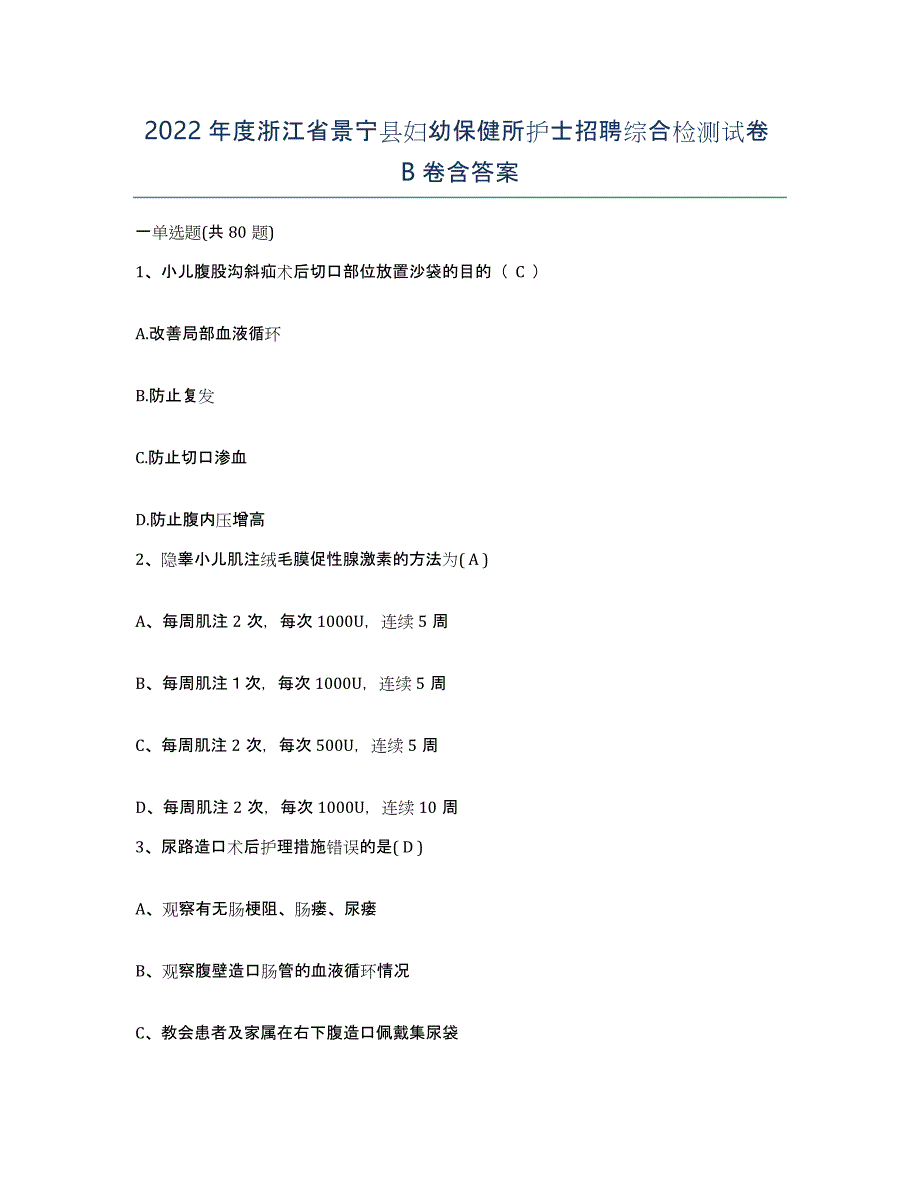 2022年度浙江省景宁县妇幼保健所护士招聘综合检测试卷B卷含答案_第1页