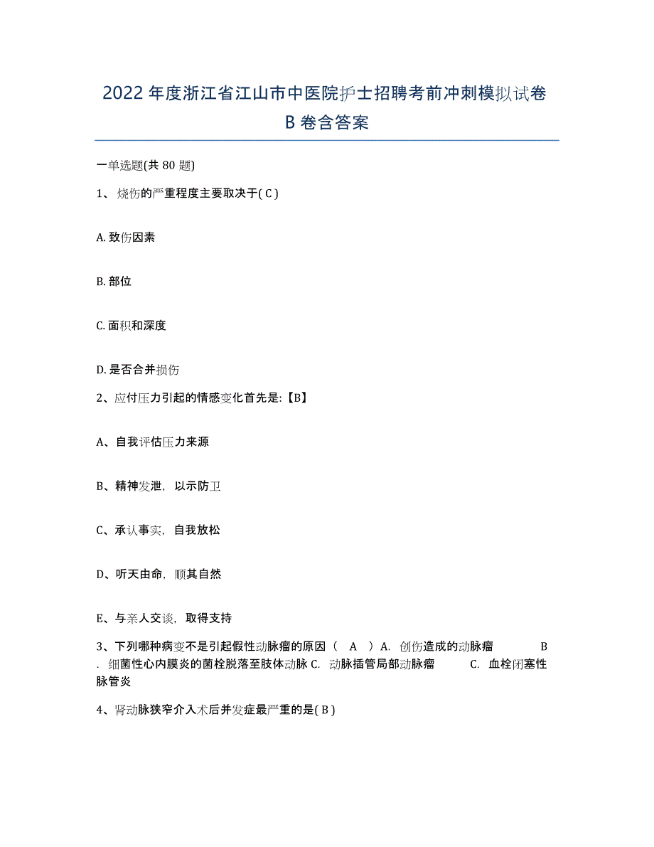 2022年度浙江省江山市中医院护士招聘考前冲刺模拟试卷B卷含答案_第1页