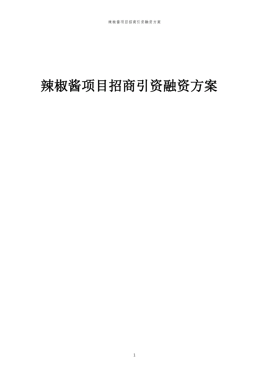辣椒酱项目招商引资融资方案_第1页