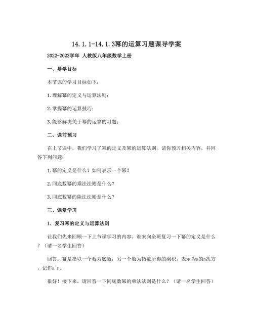 14.1.1-14.1.3幂的运算习题课导学案 2022-2023学年 人教版八年级数学上册