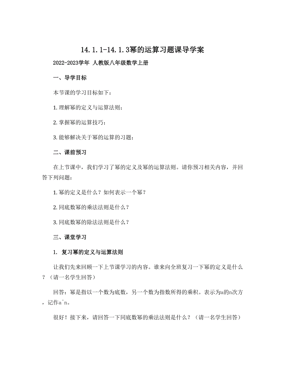 14.1.1-14.1.3幂的运算习题课导学案 2022-2023学年 人教版八年级数学上册_第1页