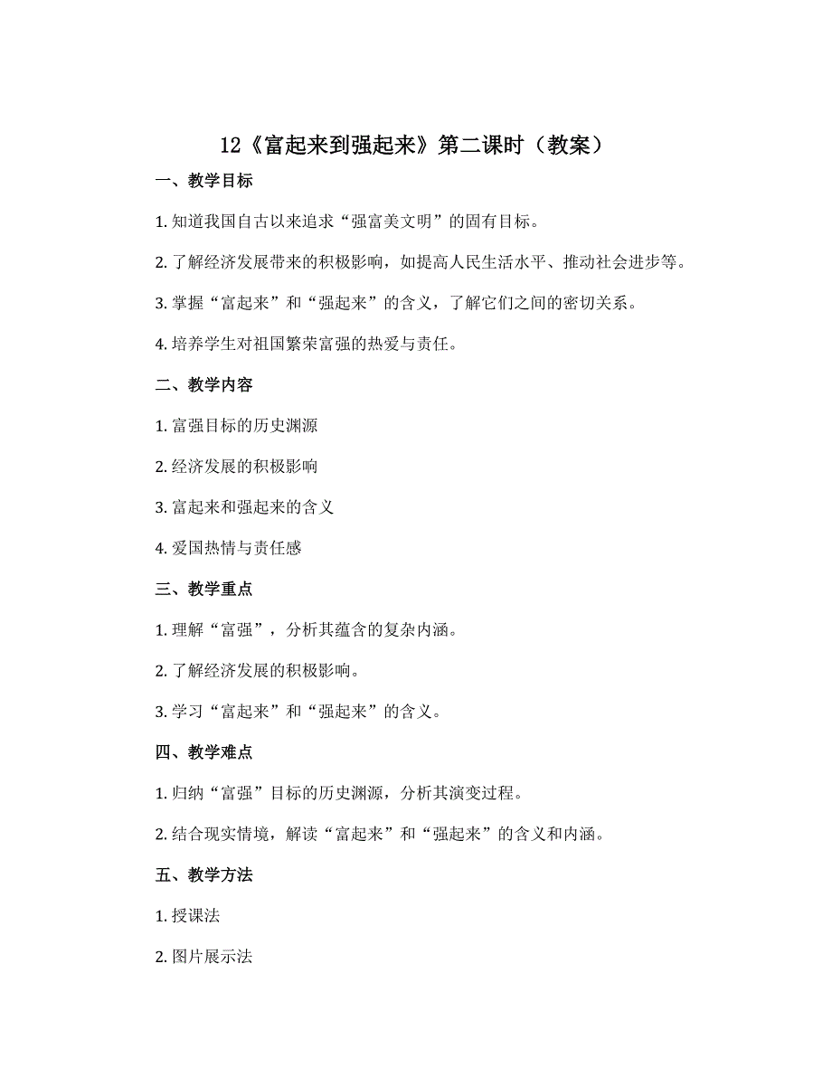 12《富起来到强起来》第二课时 （教案）-2022-2023学年道德与法治五年级下册_第1页