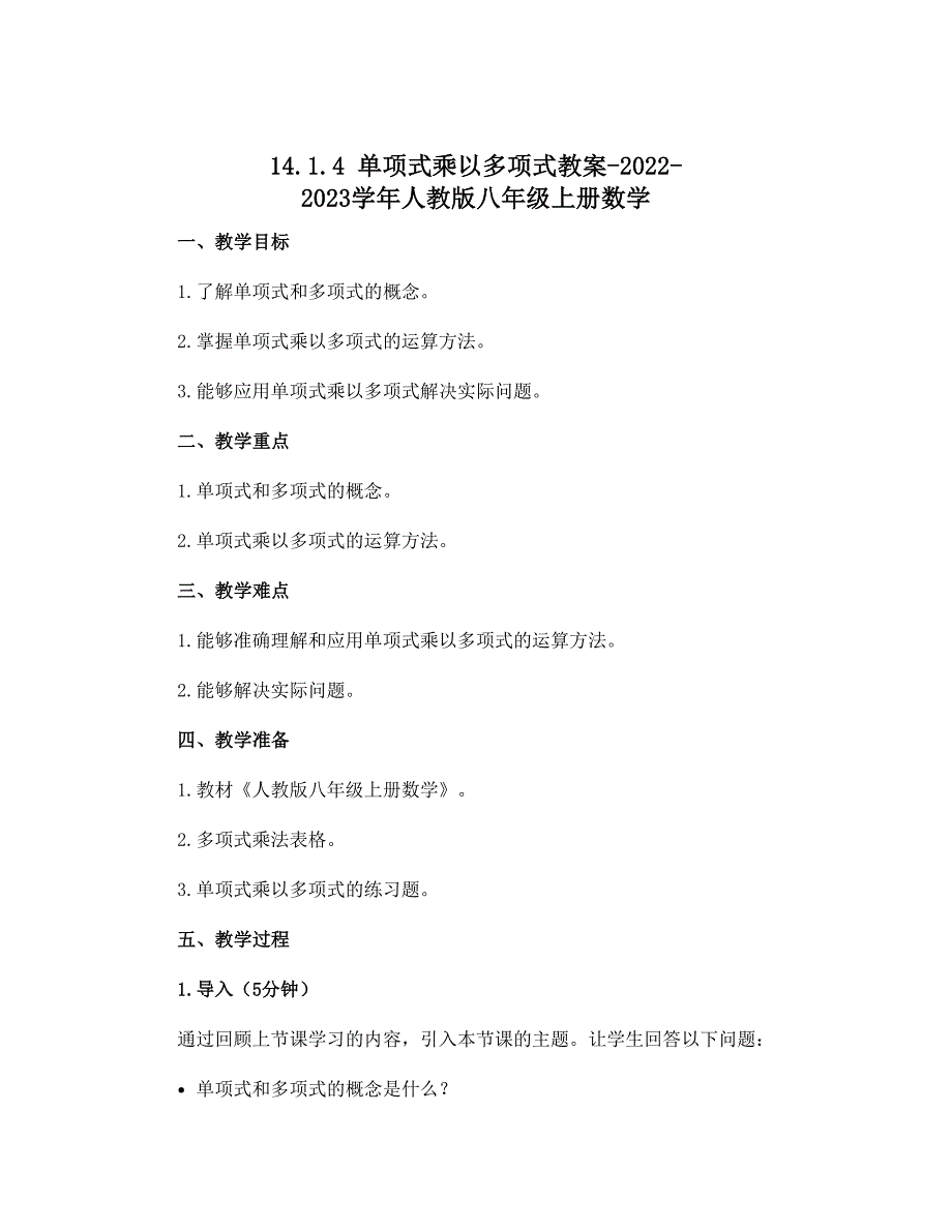 14.1.4单项式乘以多项式教案-2022-2023学年人教版八年级上册数学_第1页