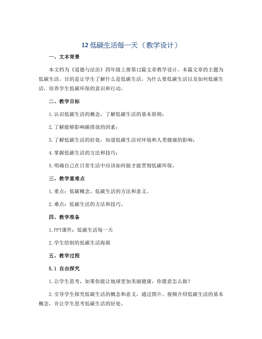 12 低碳生活每一天 （教学设计） 部编版道德与法治四年级上册_第1页