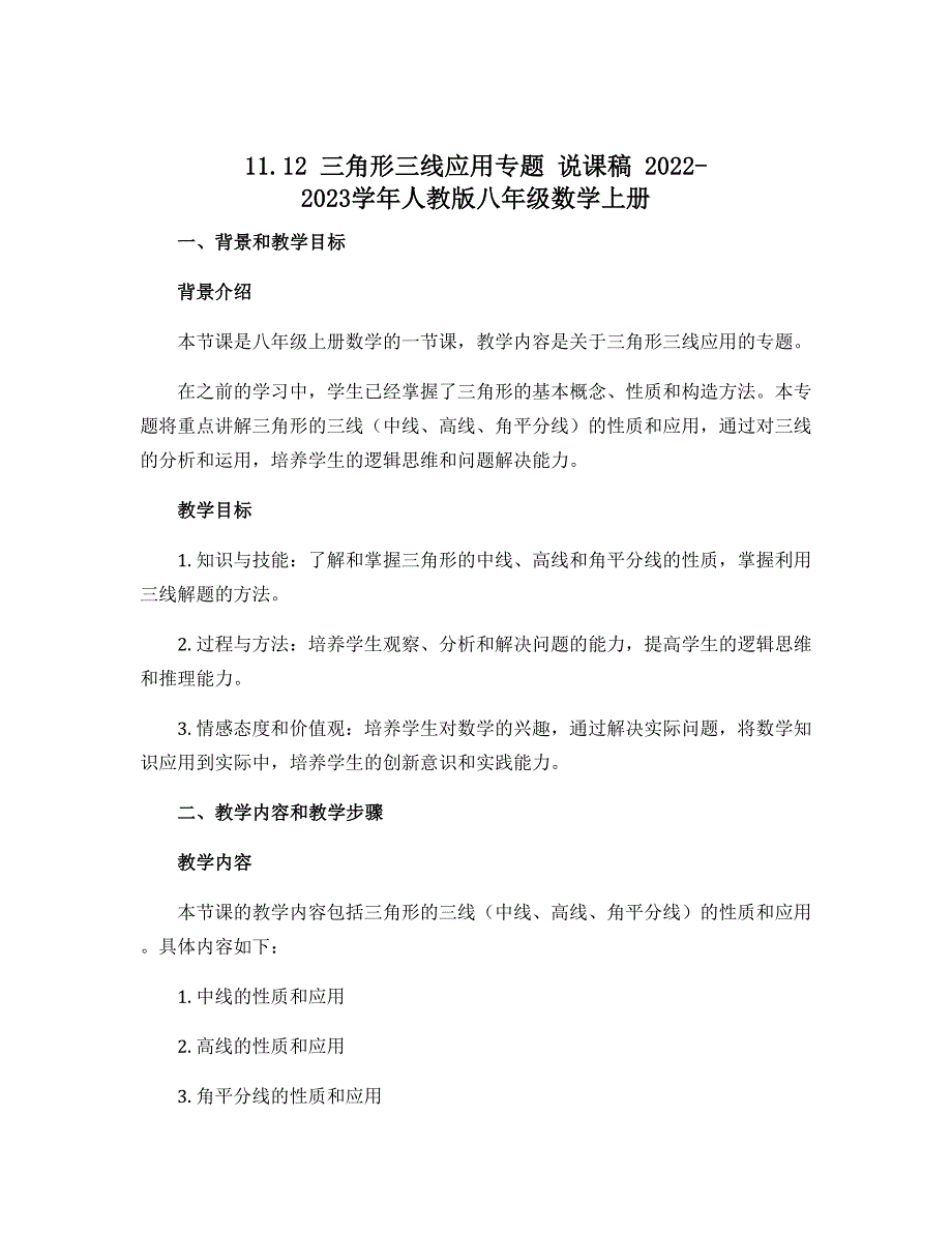 11.12 三角形三线应用专题 说课稿 2022-2023学年人教版八年级数学上册_第1页