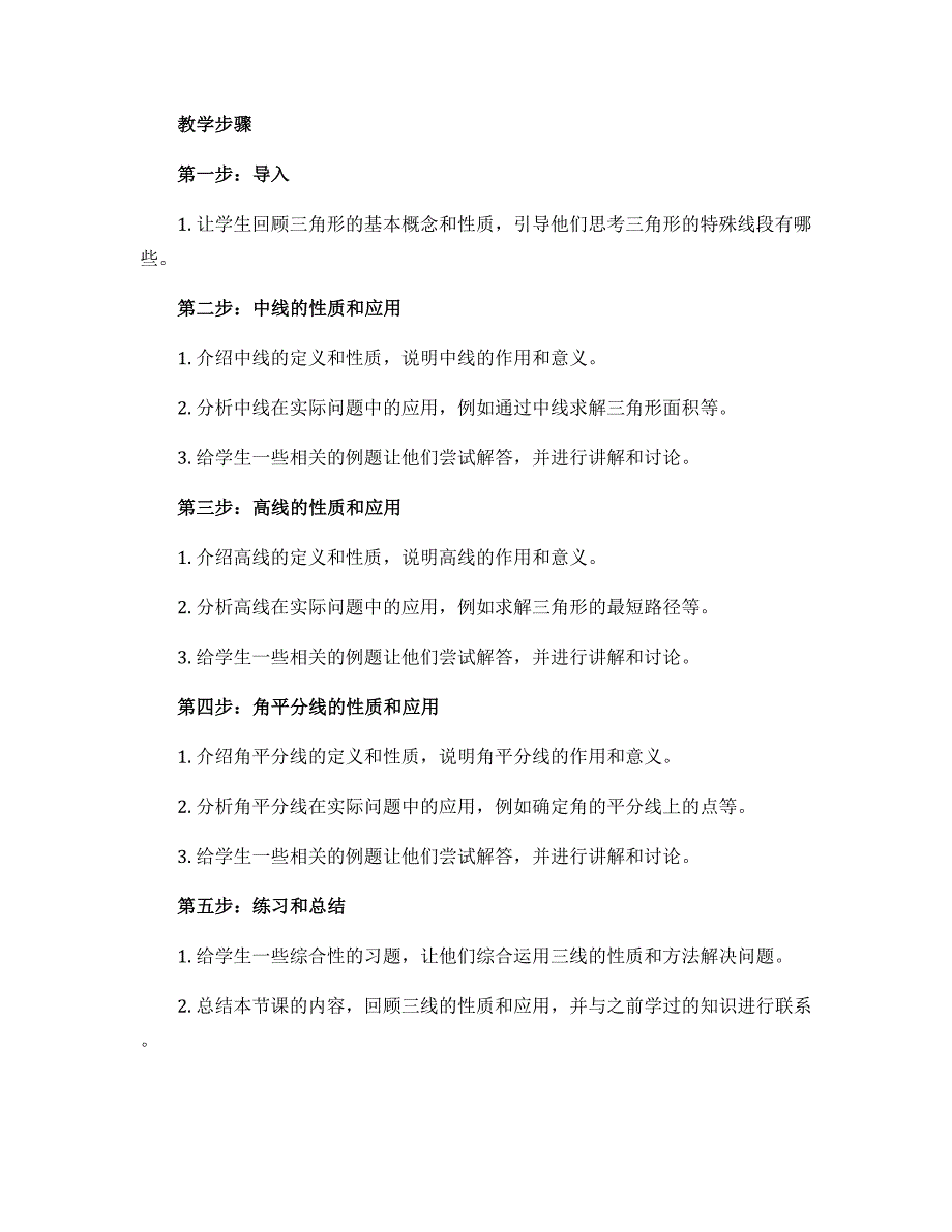 11.12 三角形三线应用专题 说课稿 2022-2023学年人教版八年级数学上册_第2页