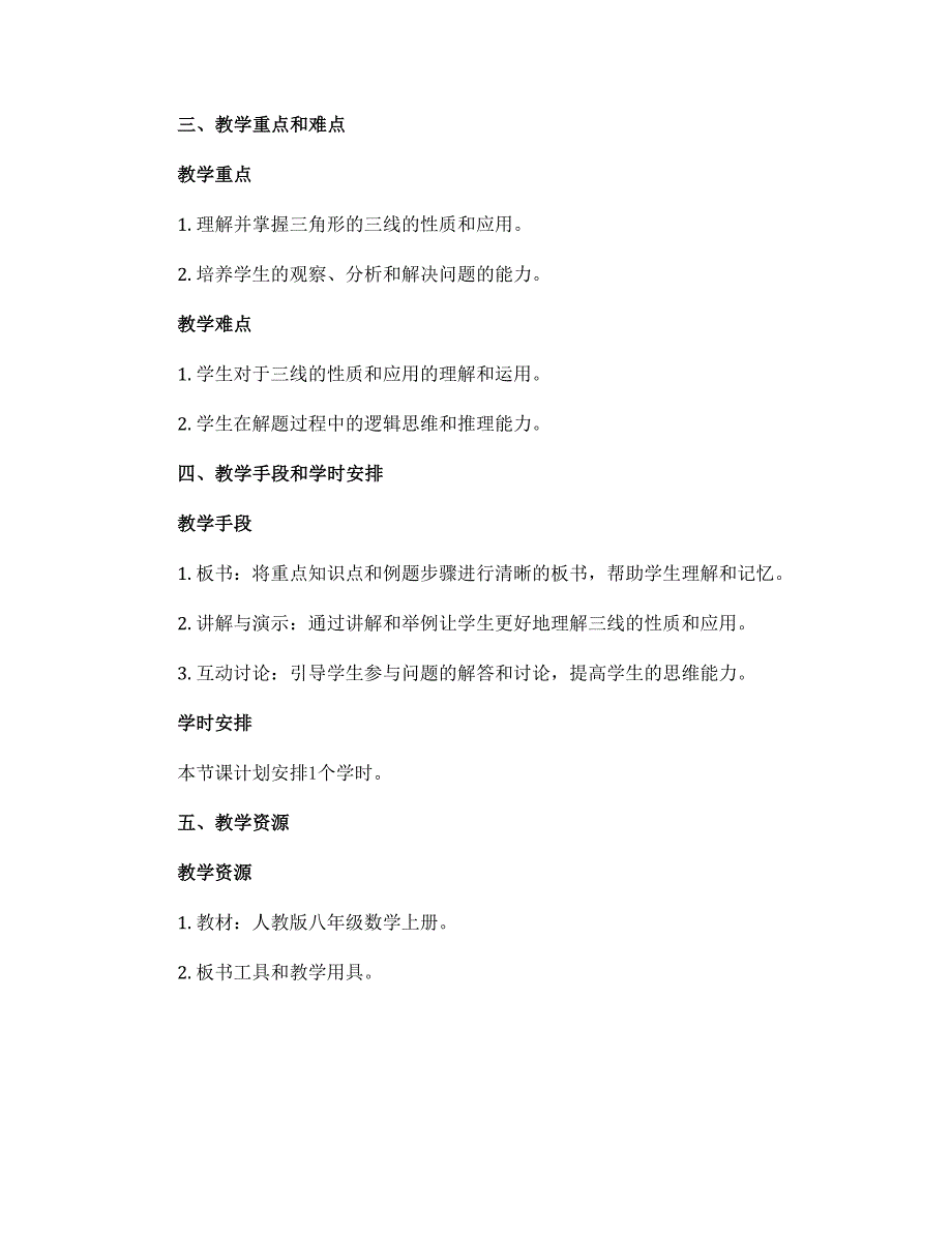 11.12 三角形三线应用专题 说课稿 2022-2023学年人教版八年级数学上册_第3页