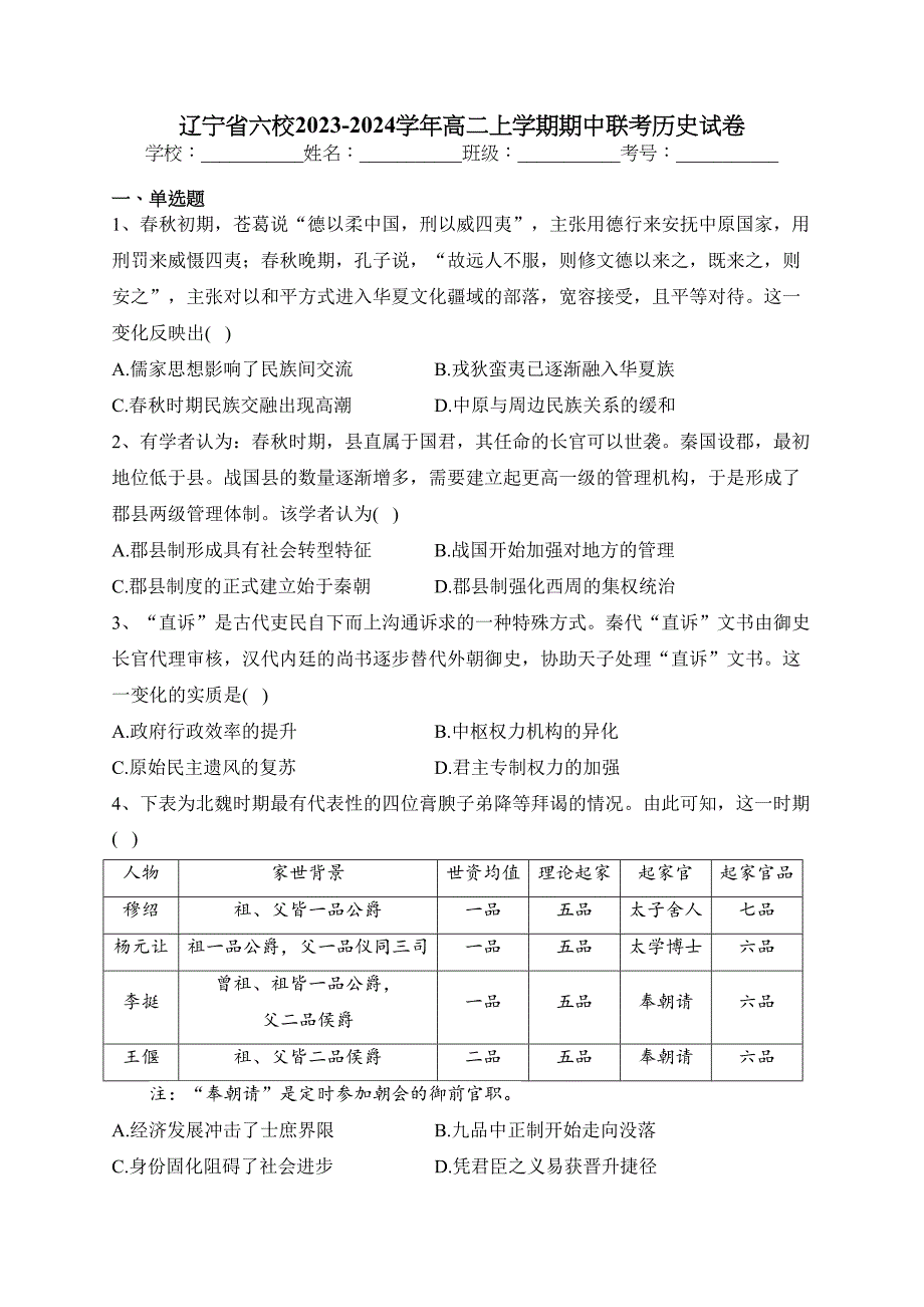 辽宁省六校2023-2024学年高二上学期期中联考历史试卷(含答案)_第1页