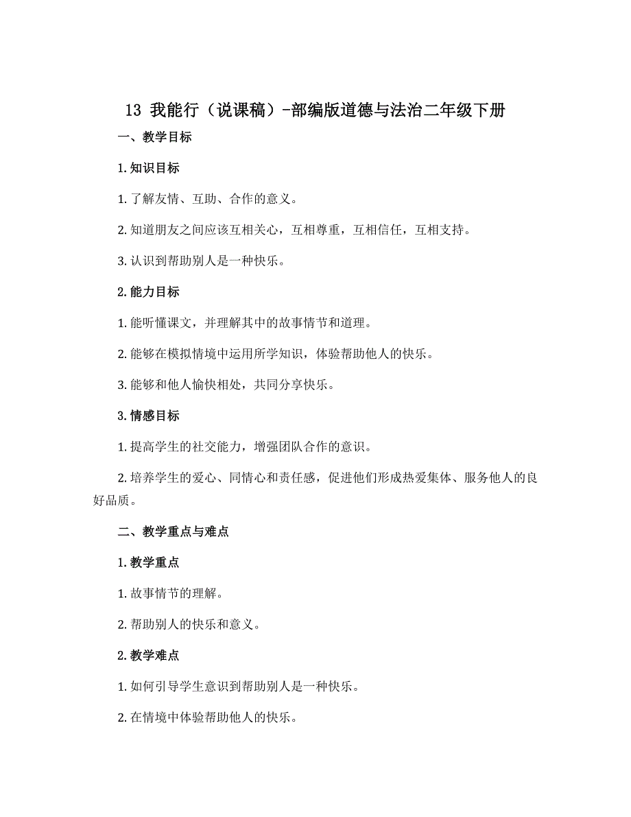 13 我能行（说课稿）-部编版道德与法治二年级下册_第1页