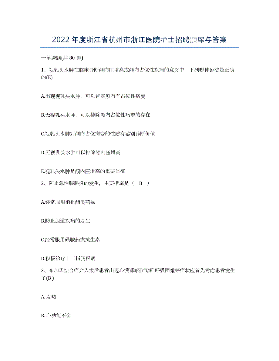 2022年度浙江省杭州市浙江医院护士招聘题库与答案_第1页