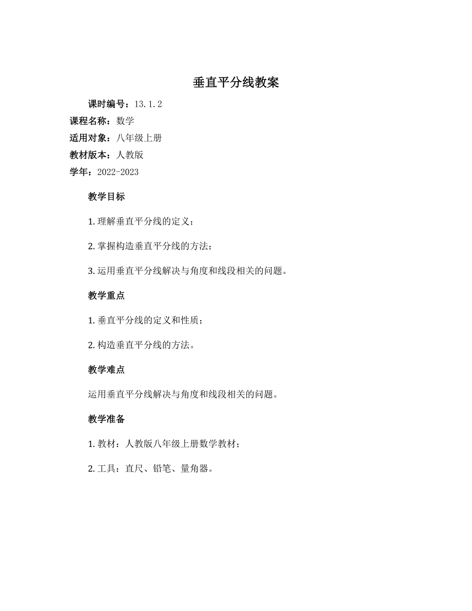 13.1.2垂直平分线教案2022-2023学年人教版数学八年级上册_第1页