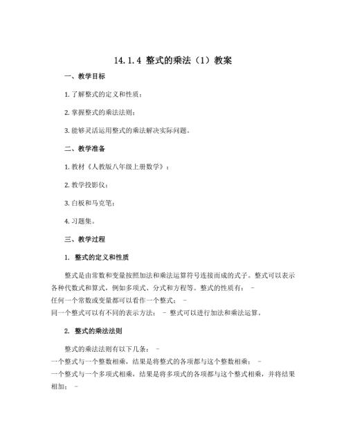 14.1.4整式的乘法（1）教案2022-2023学年人教版八年级上册数学