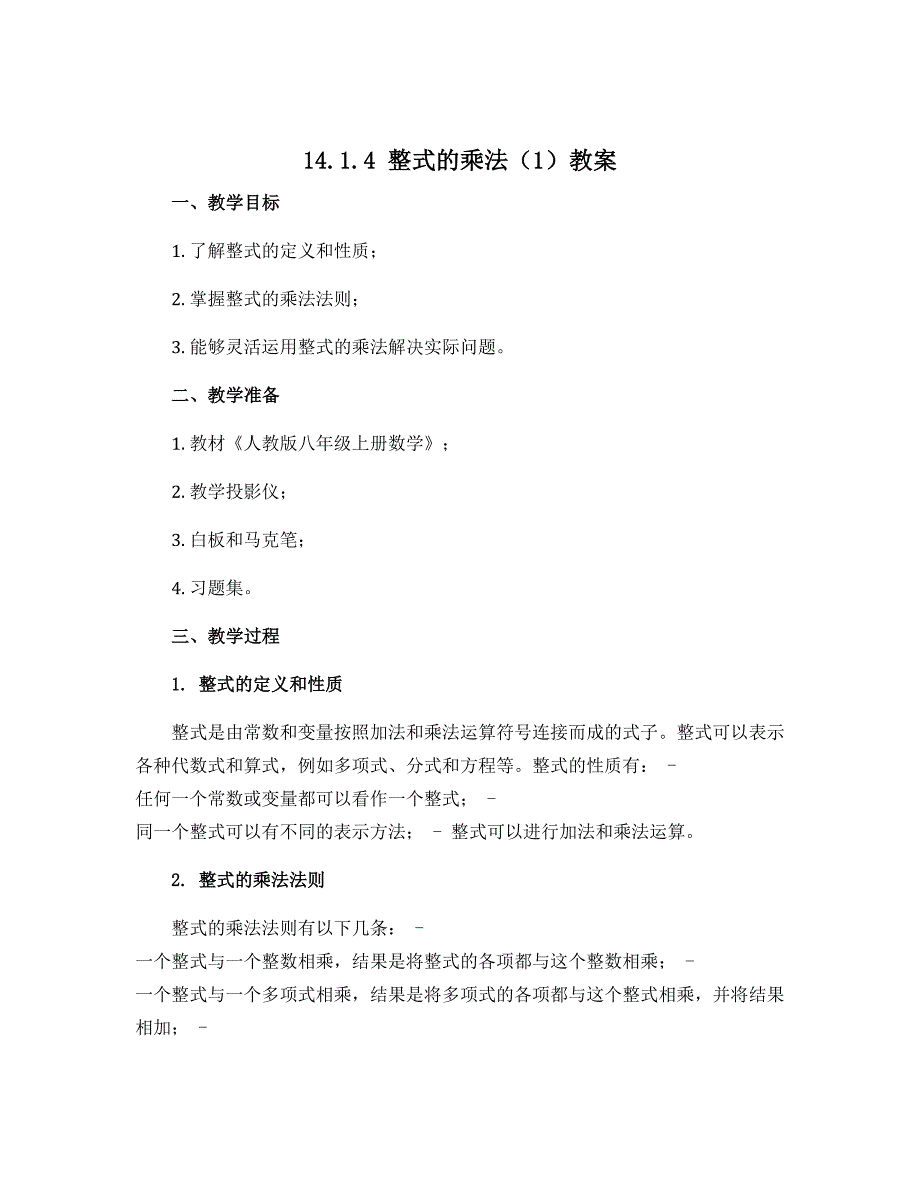 14.1.4整式的乘法（1）教案2022-2023学年人教版八年级上册数学_第1页