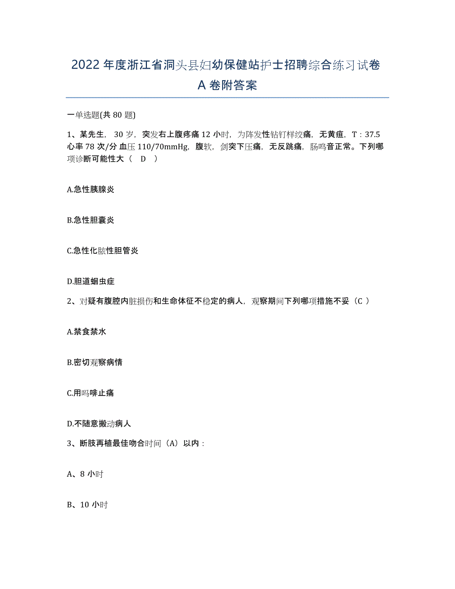 2022年度浙江省洞头县妇幼保健站护士招聘综合练习试卷A卷附答案_第1页