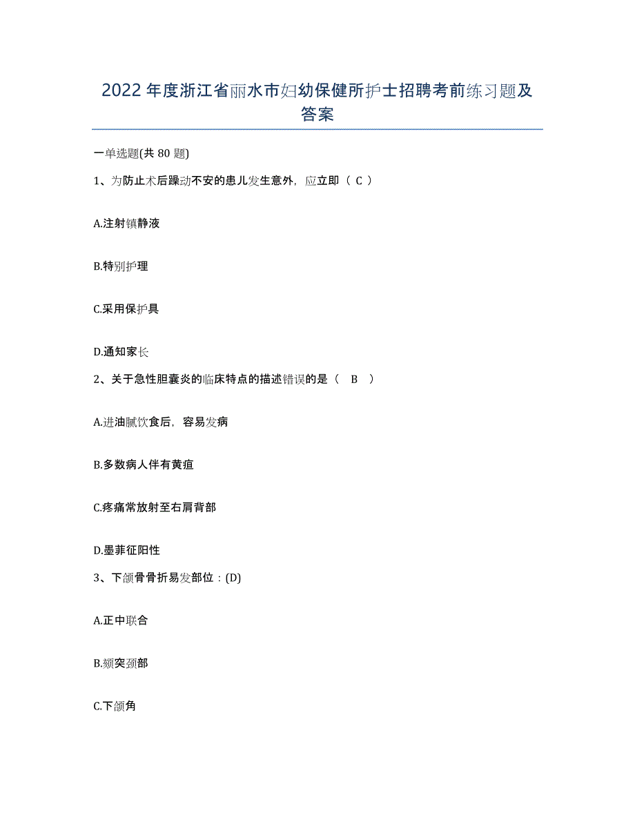 2022年度浙江省丽水市妇幼保健所护士招聘考前练习题及答案_第1页