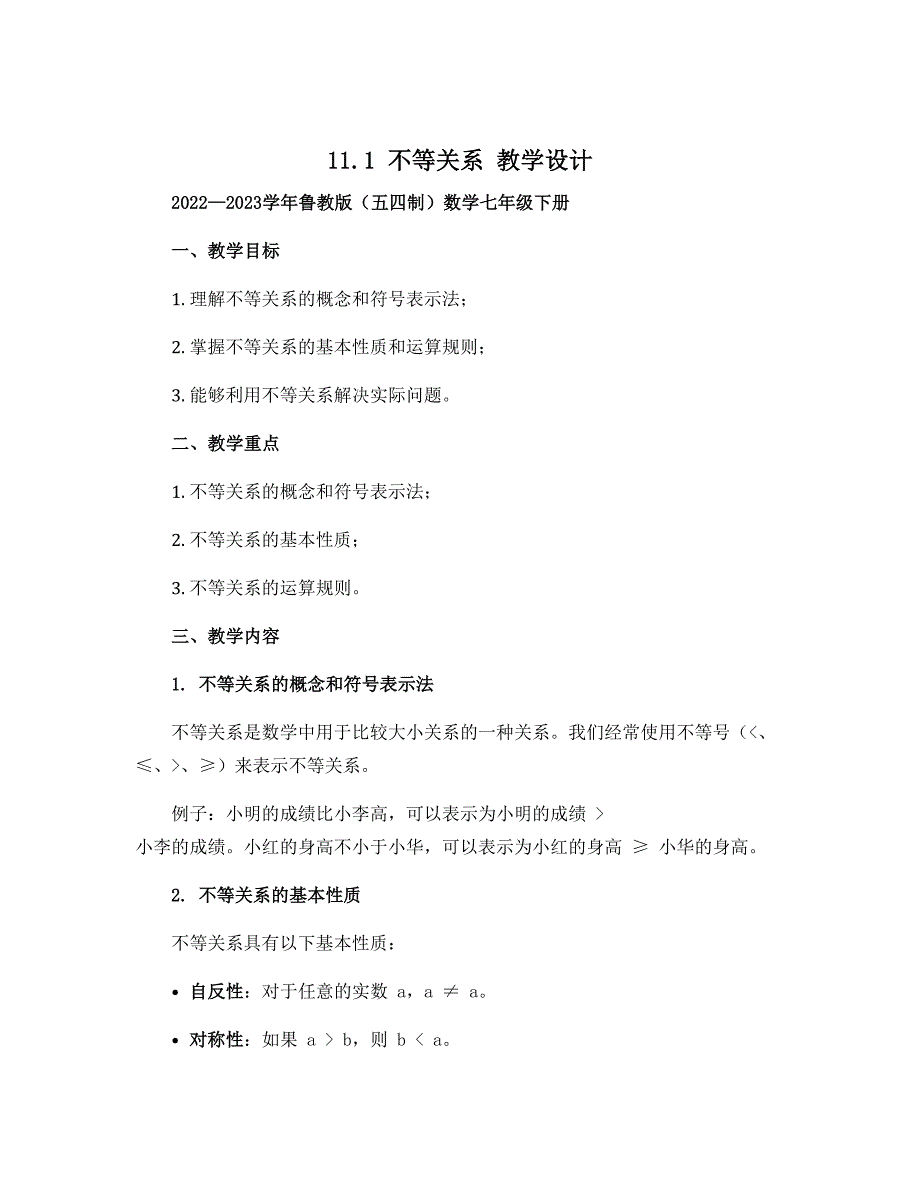 11.1不等关系 教学设计 2022—2023学年鲁教版（五四制）数学七年级下册_第1页