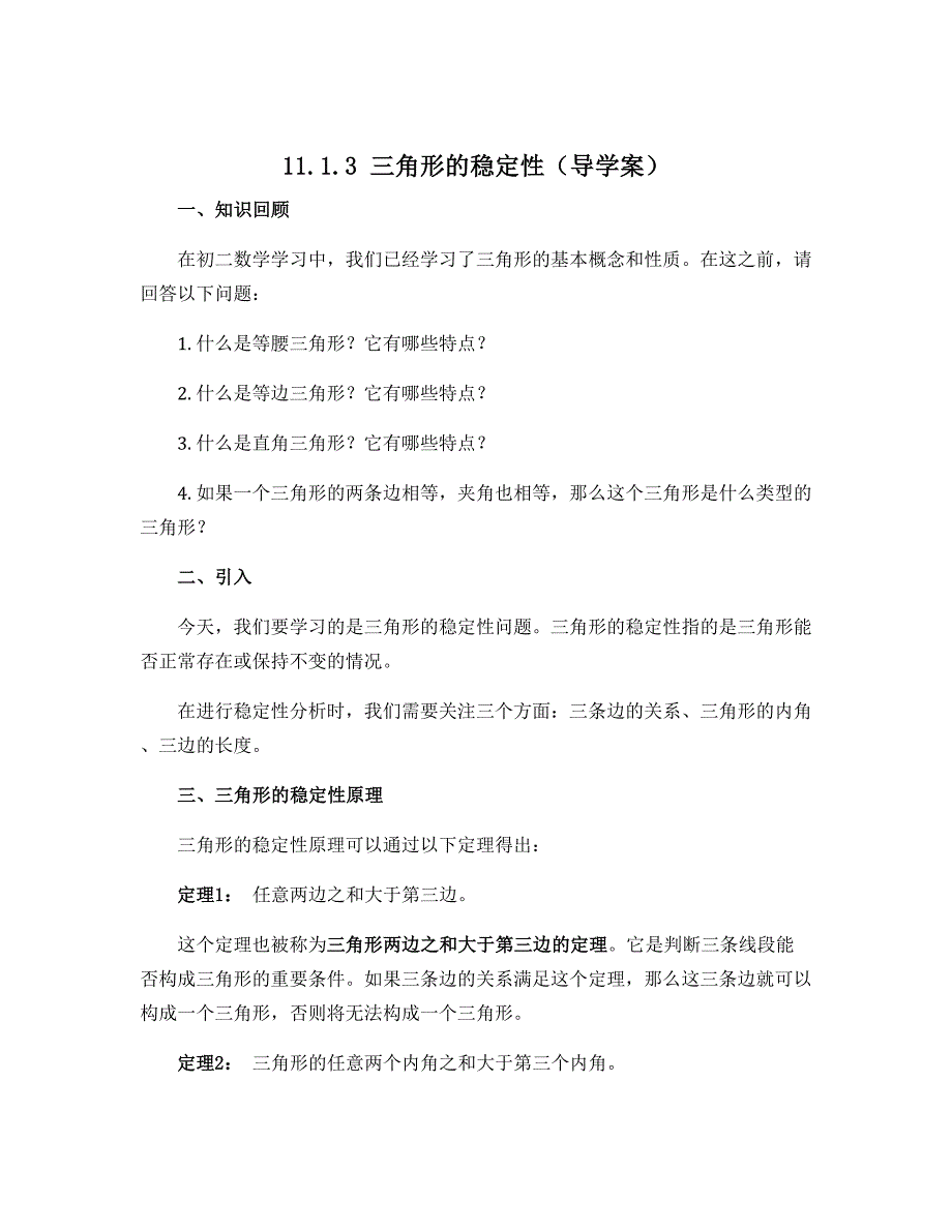 11.1.3三角形的稳定性（导学案）-2022-2023学年八年级上册初二数学（人教版）_第1页