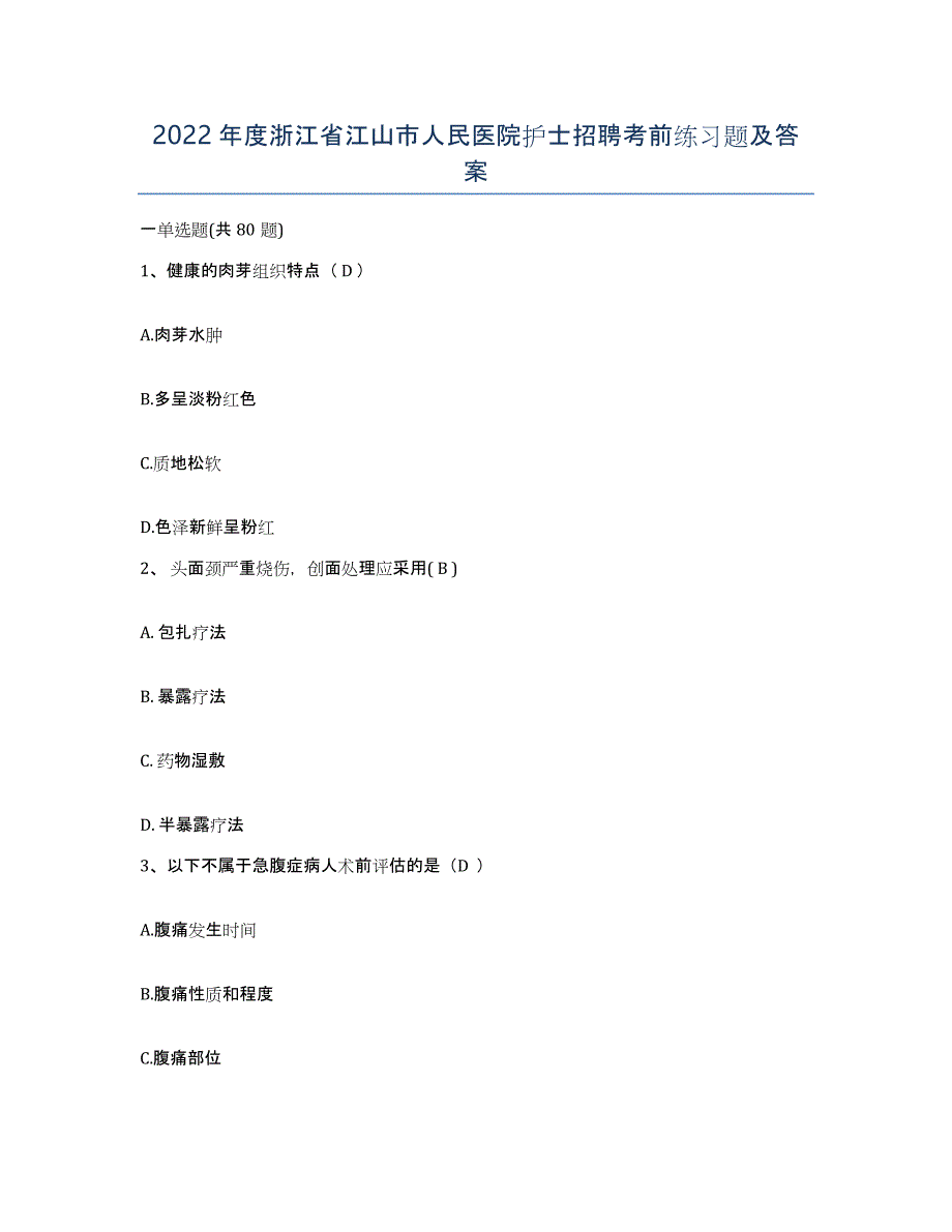 2022年度浙江省江山市人民医院护士招聘考前练习题及答案_第1页