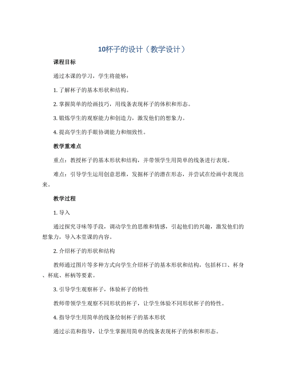 10杯子的设计（教学设计）2022-2023学年美术二年级上册_第1页