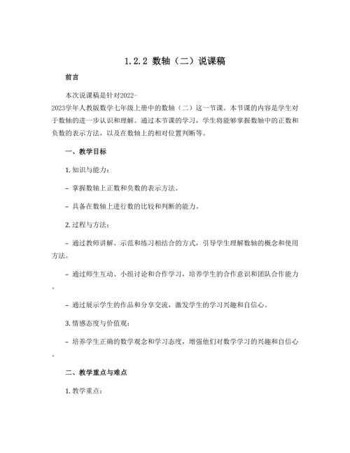 1.2.2数轴（二）说课稿 2022-2023学年人教版数学七年级上册