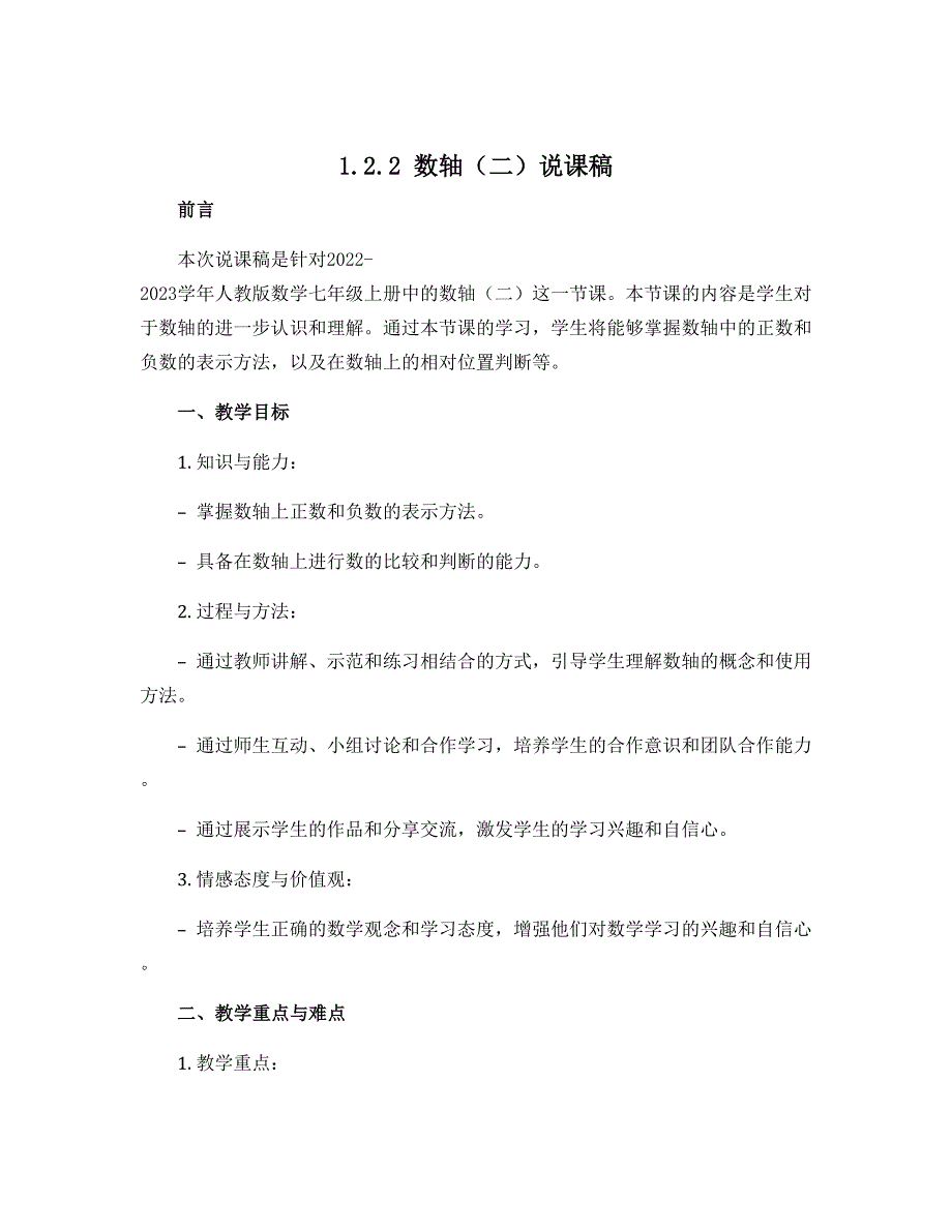 1.2.2数轴（二）说课稿 2022-2023学年人教版数学七年级上册_第1页