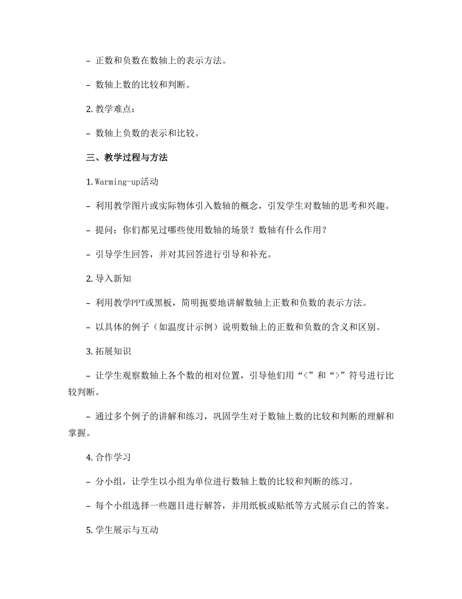 1.2.2数轴（二）说课稿 2022-2023学年人教版数学七年级上册_第2页