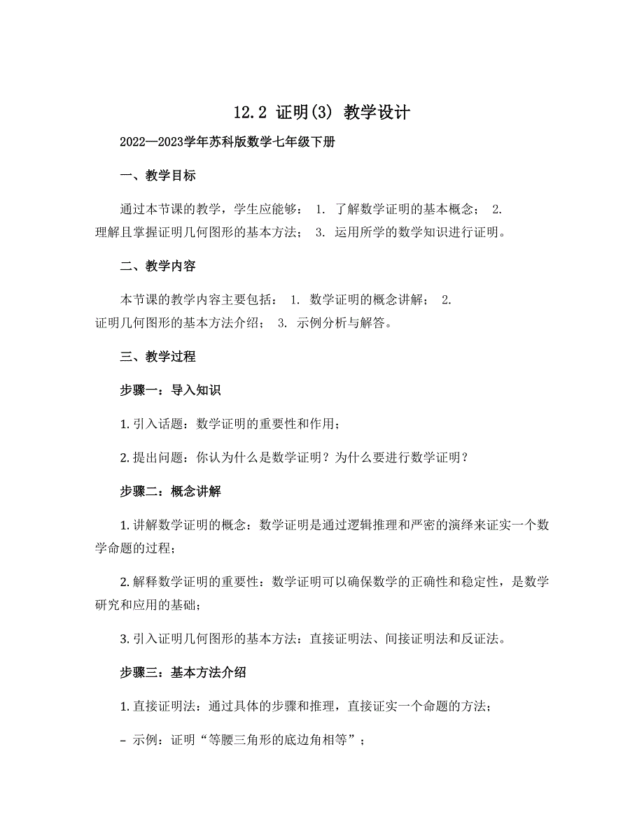 12.2证明(3）教学设计 2022—2023学年苏科版数学七年级下册_第1页