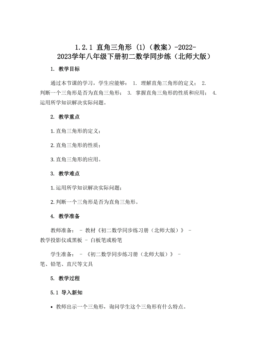 1.2.1 直角三角形(1)（教案）-2022-2023学年八年级下册初二数学同步练（北师大版）_第1页