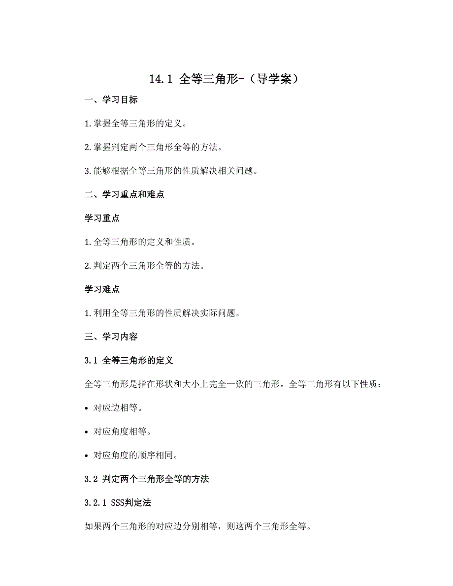 14.1 全等三角形-（导学案）2022秋八年级上册初二数学沪科版（安徽）_第1页