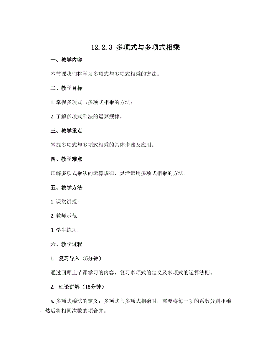 12.2.3多项式与多项式相乘 说课稿-华东师大版八年级数学上册_第1页