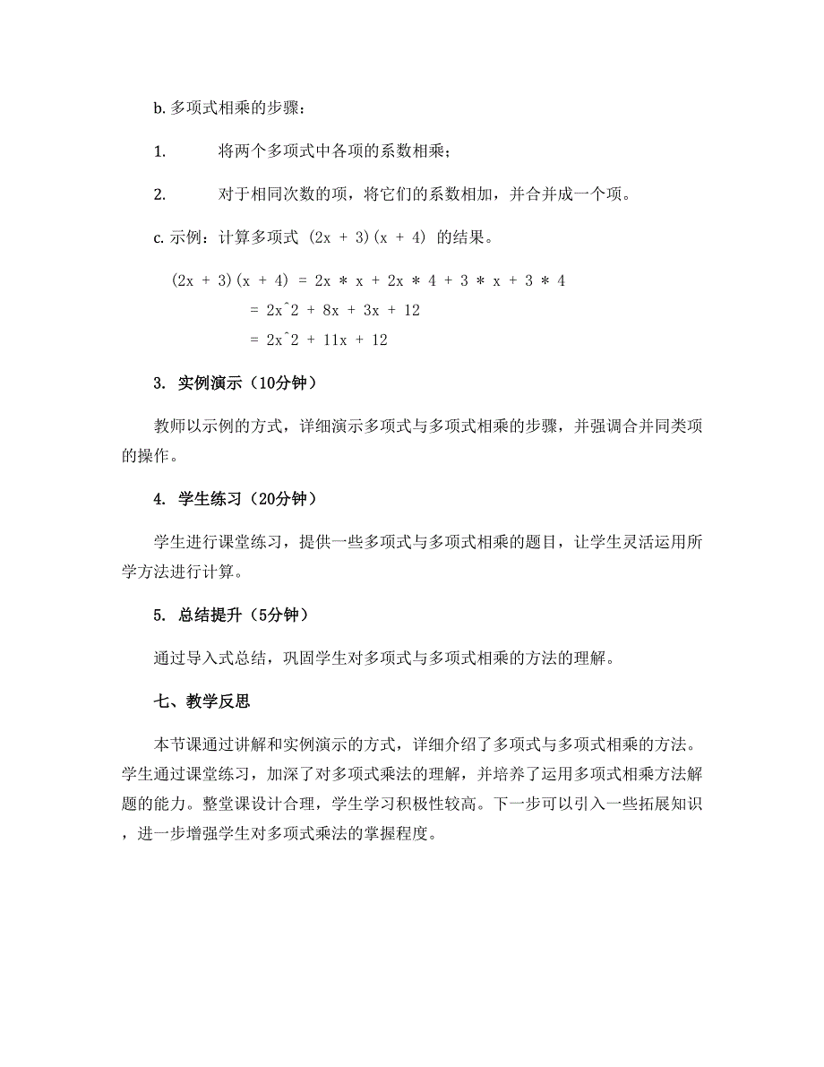 12.2.3多项式与多项式相乘 说课稿-华东师大版八年级数学上册_第2页