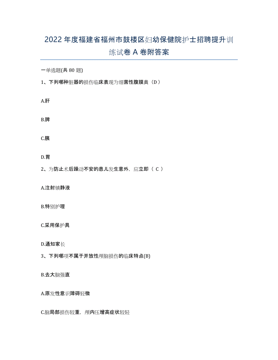 2022年度福建省福州市鼓楼区妇幼保健院护士招聘提升训练试卷A卷附答案_第1页