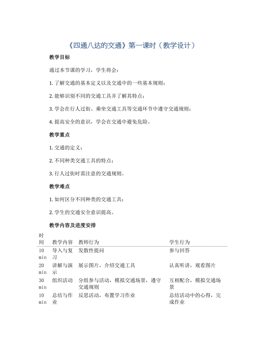 11《四通八达的交通》第一课时（教学设计）-部编版道德与法治三年级下册_第1页