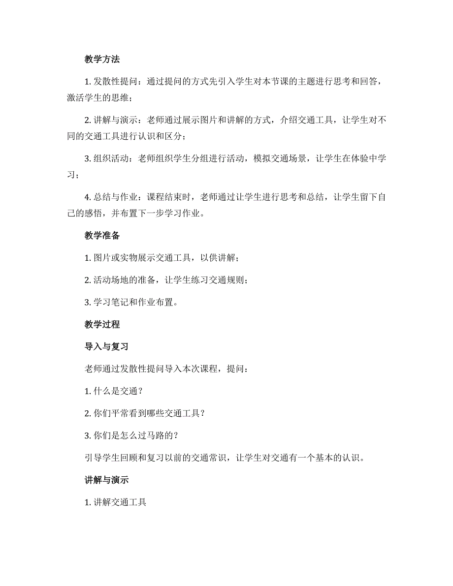 11《四通八达的交通》第一课时（教学设计）-部编版道德与法治三年级下册_第2页