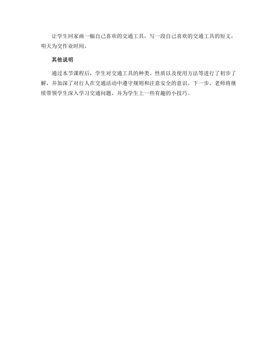 11《四通八达的交通》第一课时（教学设计）-部编版道德与法治三年级下册_第4页