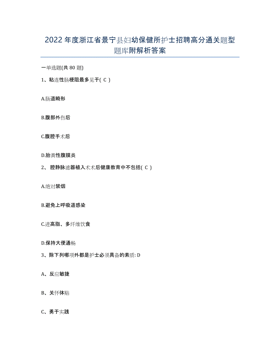 2022年度浙江省景宁县妇幼保健所护士招聘高分通关题型题库附解析答案_第1页