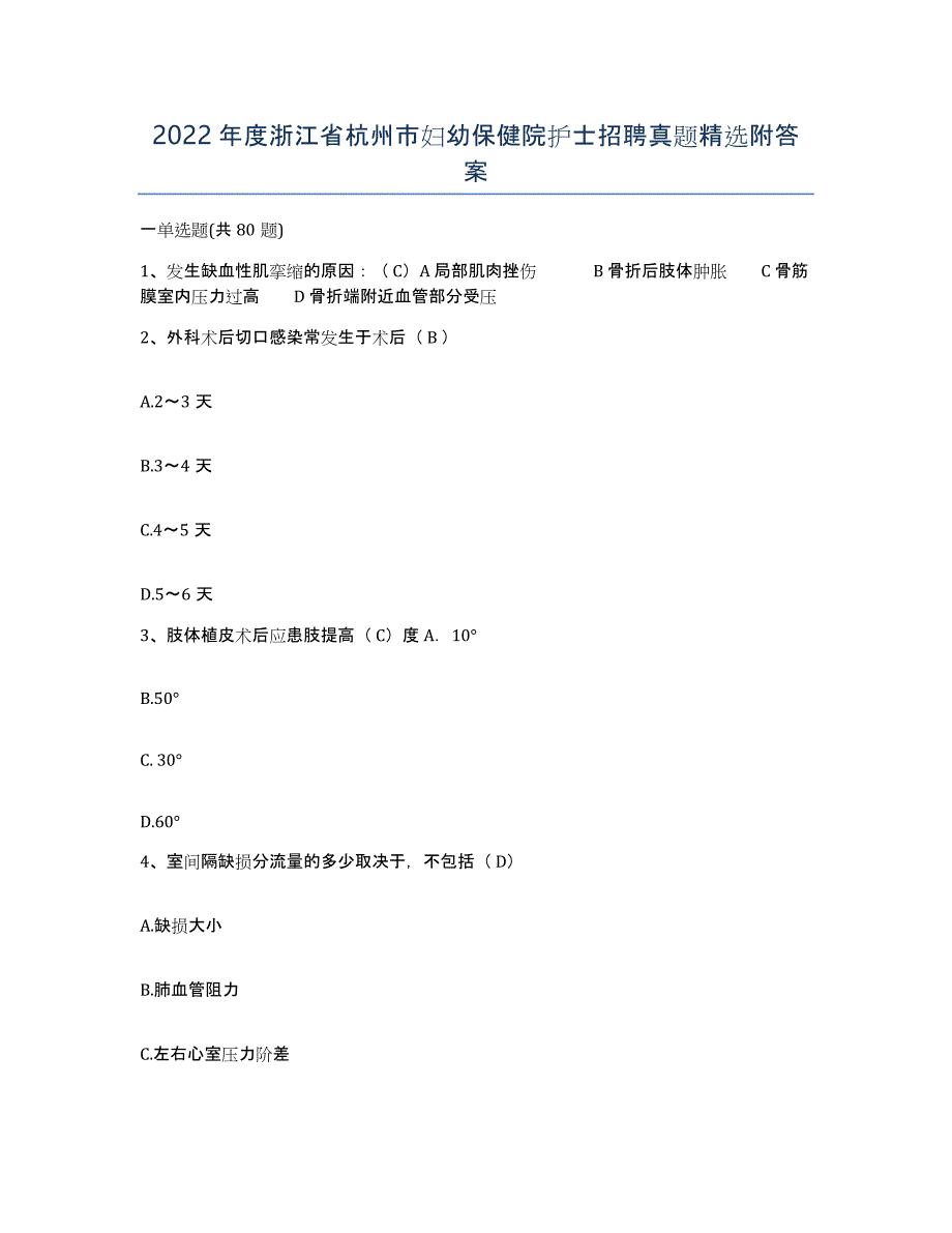 2022年度浙江省杭州市妇幼保健院护士招聘真题附答案_第1页