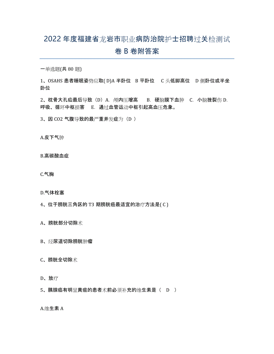 2022年度福建省龙岩市职业病防治院护士招聘过关检测试卷B卷附答案_第1页