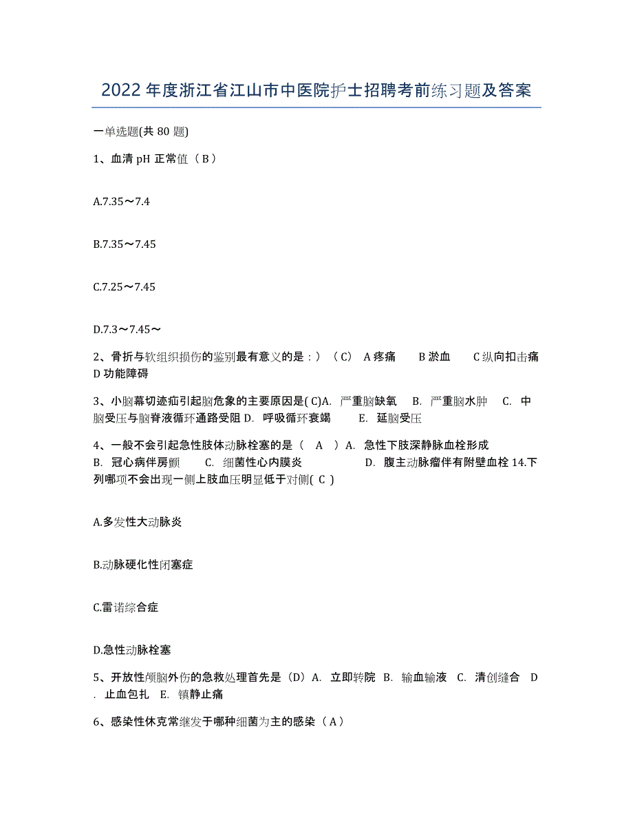 2022年度浙江省江山市中医院护士招聘考前练习题及答案_第1页