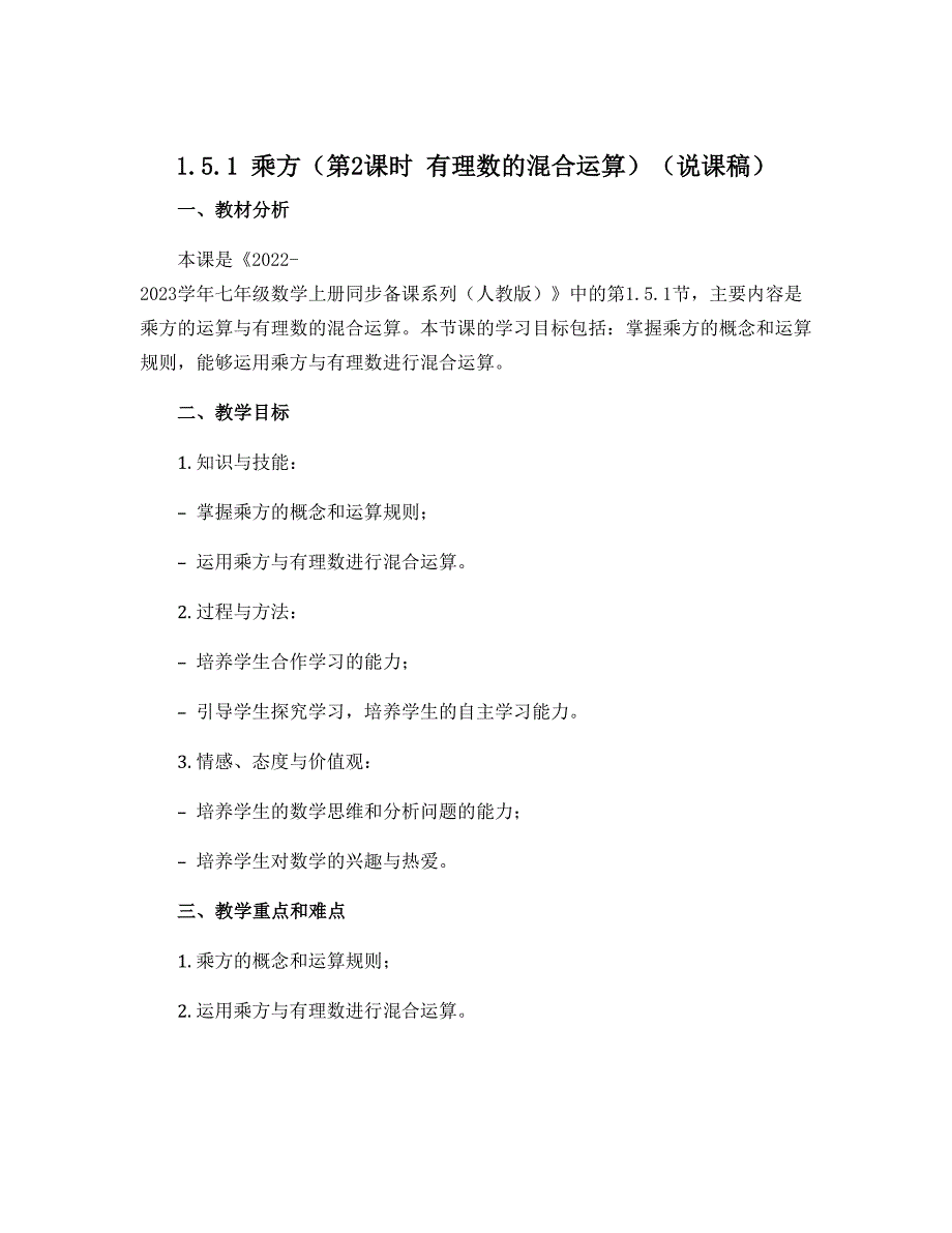 1.5.1 乘方（第2课时 有理数的混合运算）（说课稿）-2022-2023学年七年级数学上册同步备课系列（人教版）_第1页