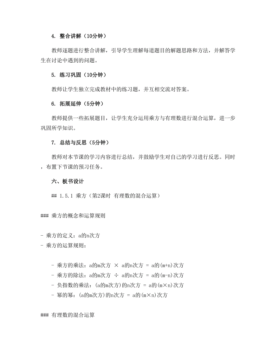 1.5.1 乘方（第2课时 有理数的混合运算）（说课稿）-2022-2023学年七年级数学上册同步备课系列（人教版）_第3页