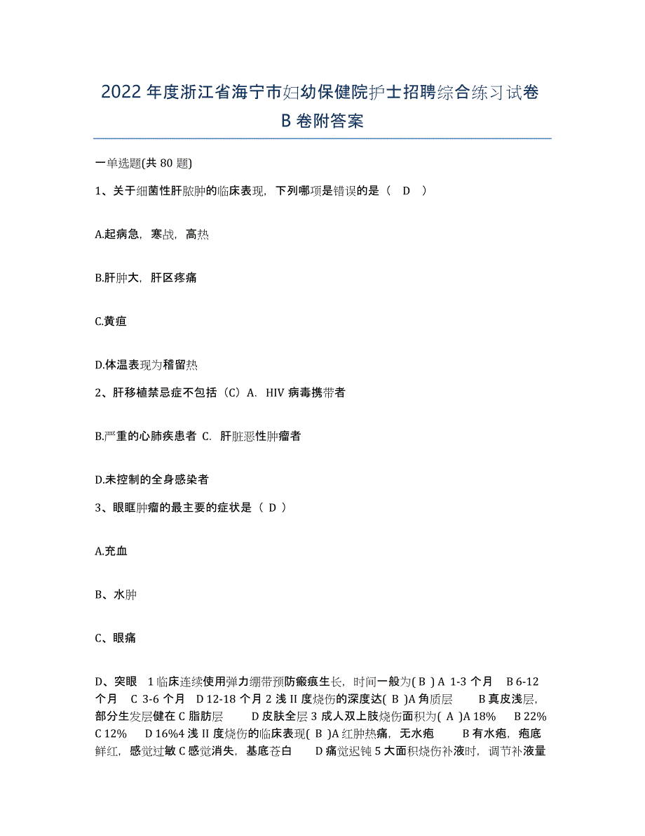 2022年度浙江省海宁市妇幼保健院护士招聘综合练习试卷B卷附答案_第1页