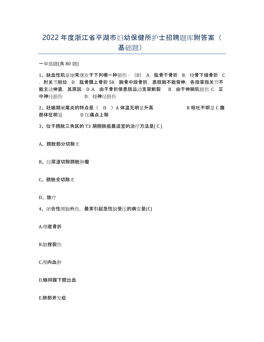 2022年度浙江省平湖市妇幼保健所护士招聘题库附答案（基础题）_第1页